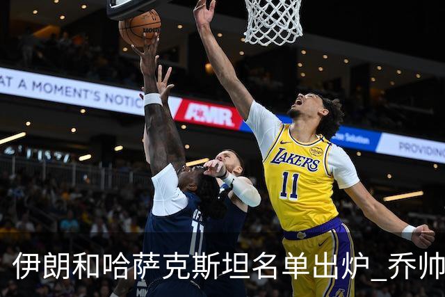 伊朗和哈萨克斯坦名单出炉 乔帅将迎执教首秀