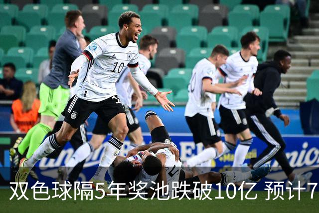 双色球隔5年奖池跌破10亿 预计7月将有大变动