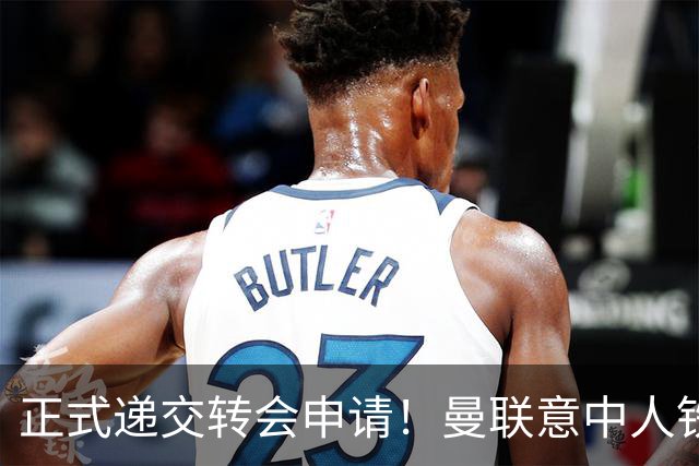 正式递交转会申请！曼联意中人铁心离队，红魔即将迎来中场第2签
