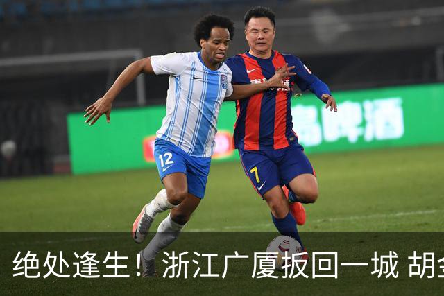 绝处逢生！浙江广厦扳回一城 胡金秋30+5大爆发 让三追四要来了吗？