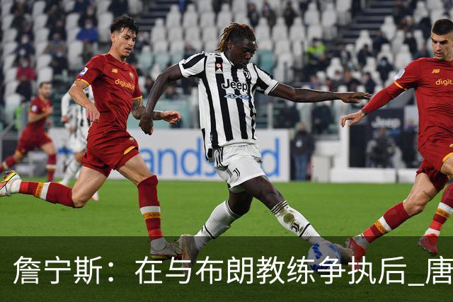 詹宁斯：在与布朗教练争执后 唐斯明确了自己的角色并迎接挑战