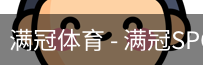 满冠